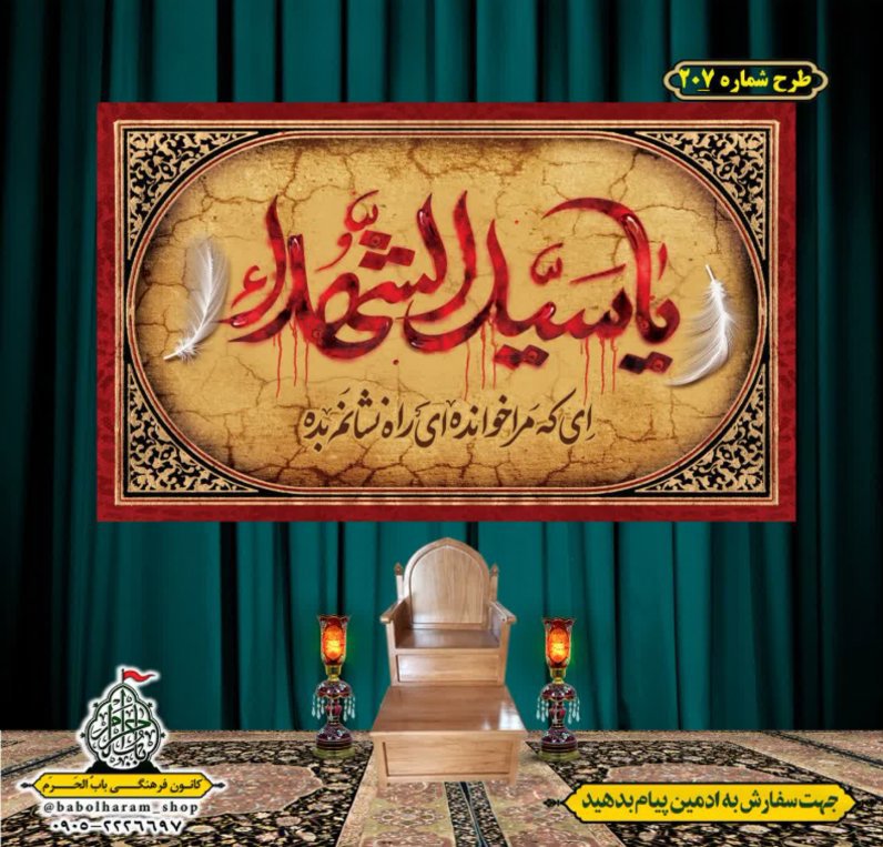 کتیبه و بیرق ویژه محرم  طرح شماره 207
