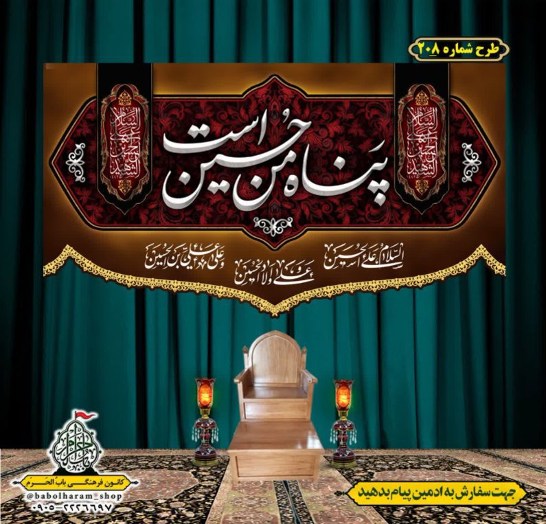 کتیبه و بیرق ویژه محرم  طرح شماره 208