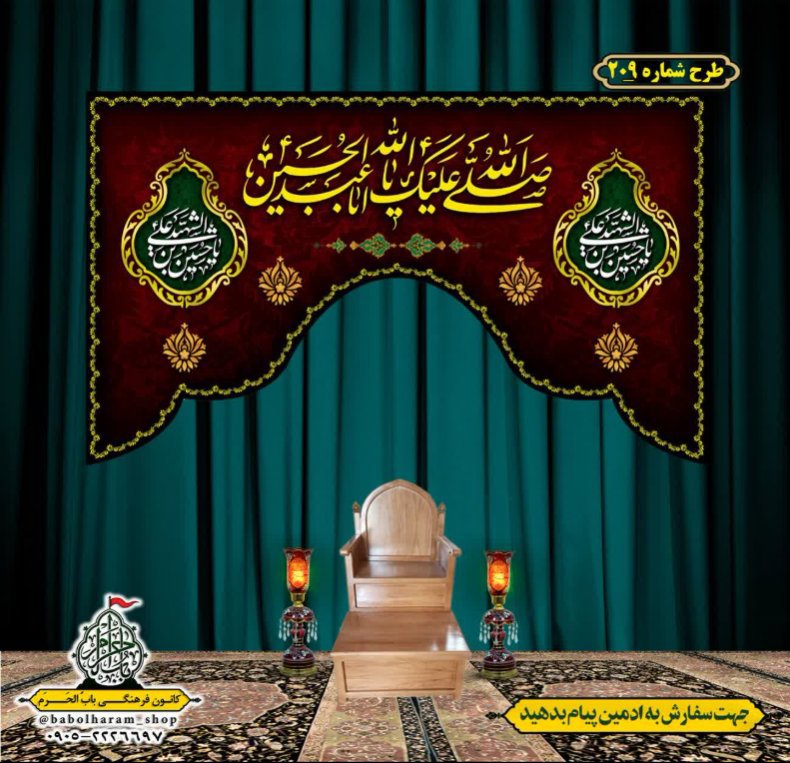 کتیبه و بیرق ویژه محرم  طرح شماره 209