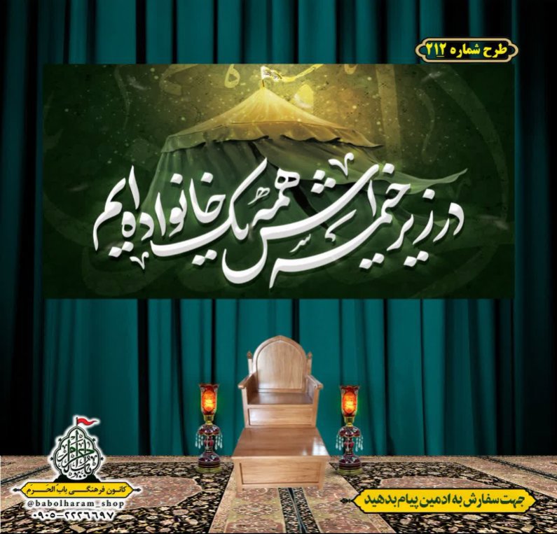 کتیبه و بیرق ویژه محرم  طرح شماره 212