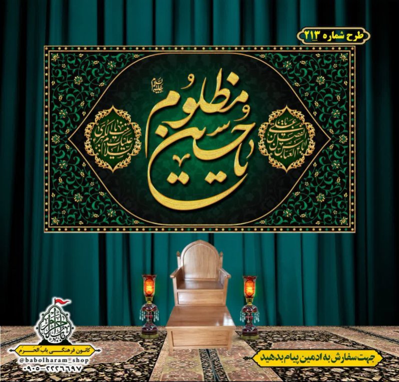 کتیبه و بیرق ویژه محرم  طرح شماره 213