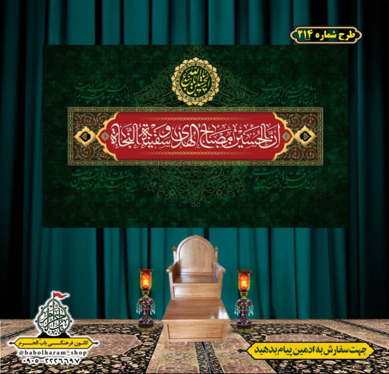 کتیبه و بیرق ویژه محرم  طرح شماره 214