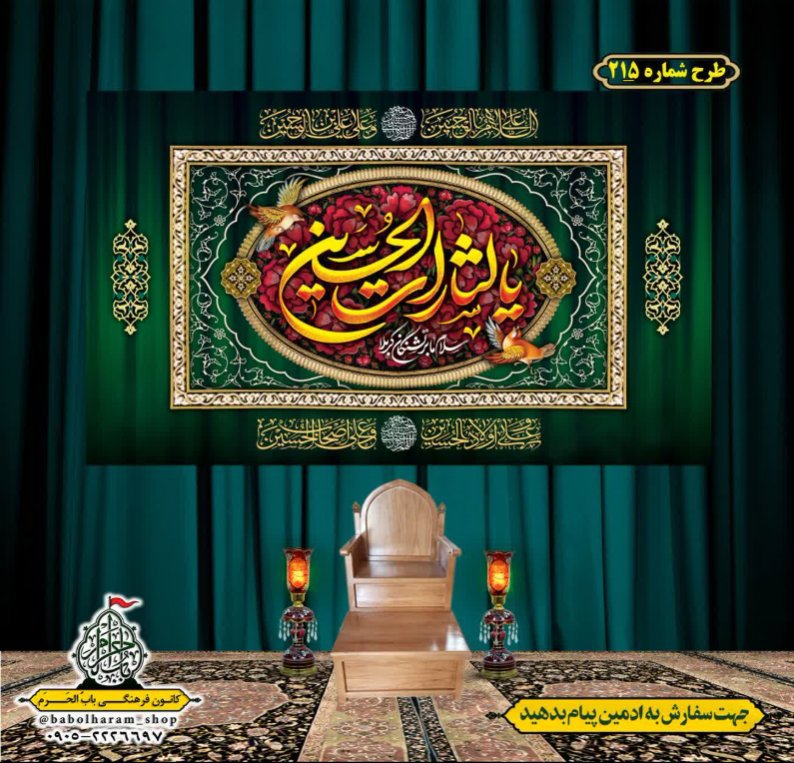 کتیبه و بیرق ویژه محرم  طرح شماره 215