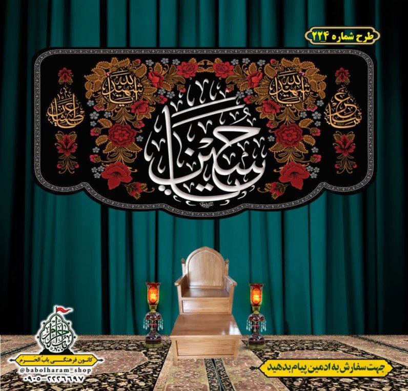 کتیبه و بیرق ویژه محرم  طرح شماره 224