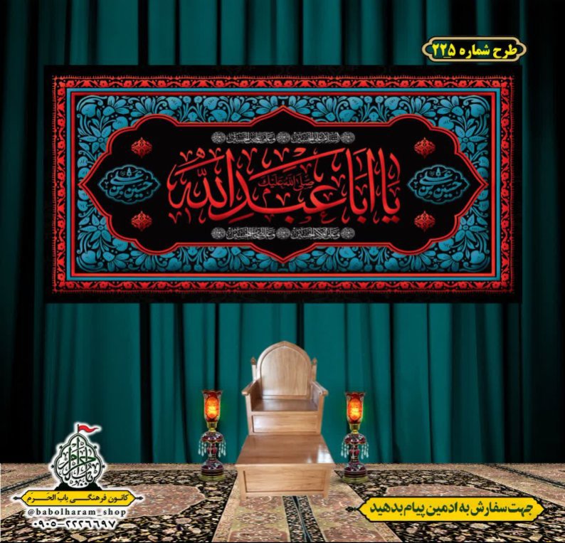 کتیبه و بیرق ویژه محرم  طرح شماره 225