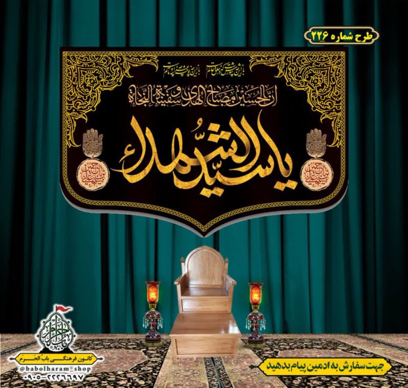 کتیبه و بیرق ویژه محرم  طرح شماره 226