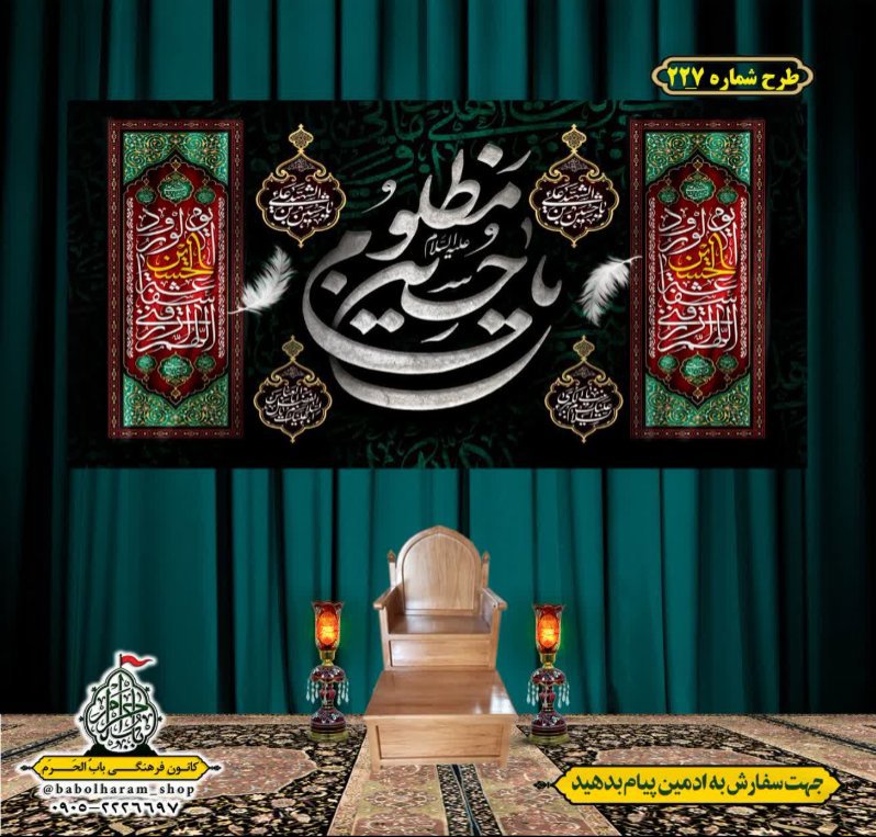 کتیبه و بیرق ویژه محرم  طرح شماره 227