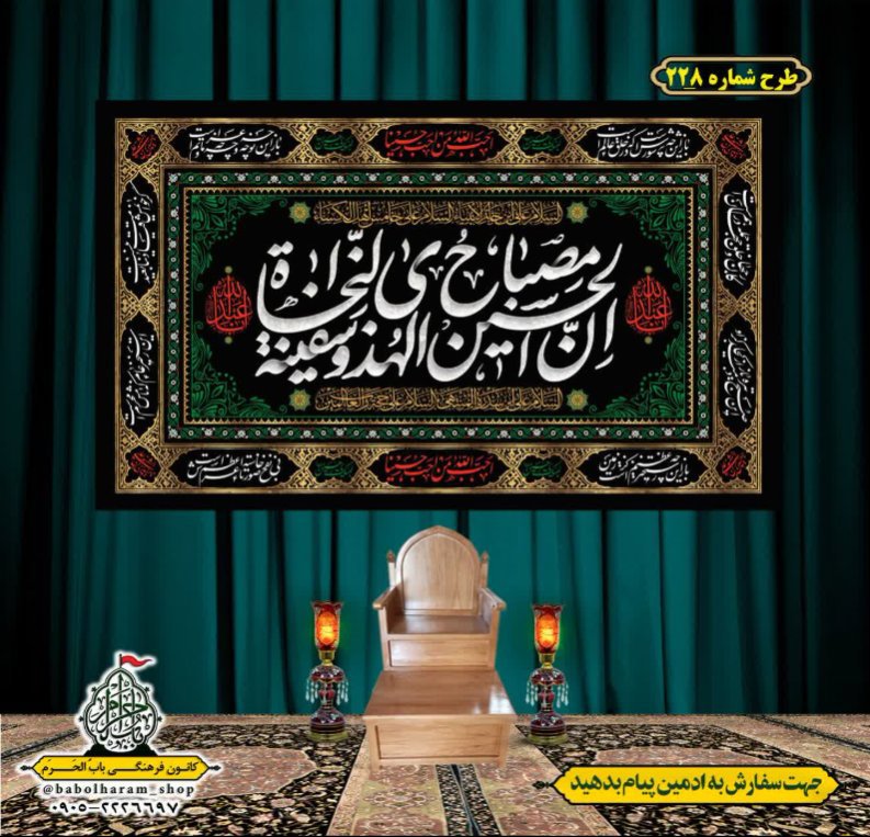 کتیبه و بیرق ویژه محرم  طرح شماره 228