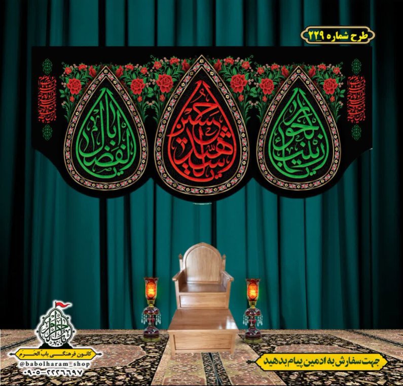 کتیبه و بیرق ویژه محرم  طرح شماره 229