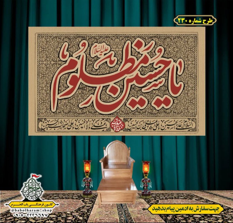 کتیبه و بیرق ویژه محرم  طرح شماره 230