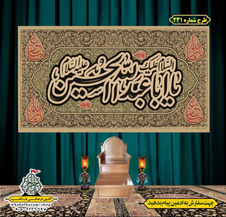 کتیبه و بیرق ویژه محرم  طرح شماره 231
