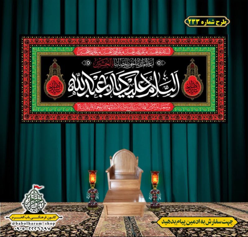 کتیبه و بیرق ویژه محرم  طرح شماره 233