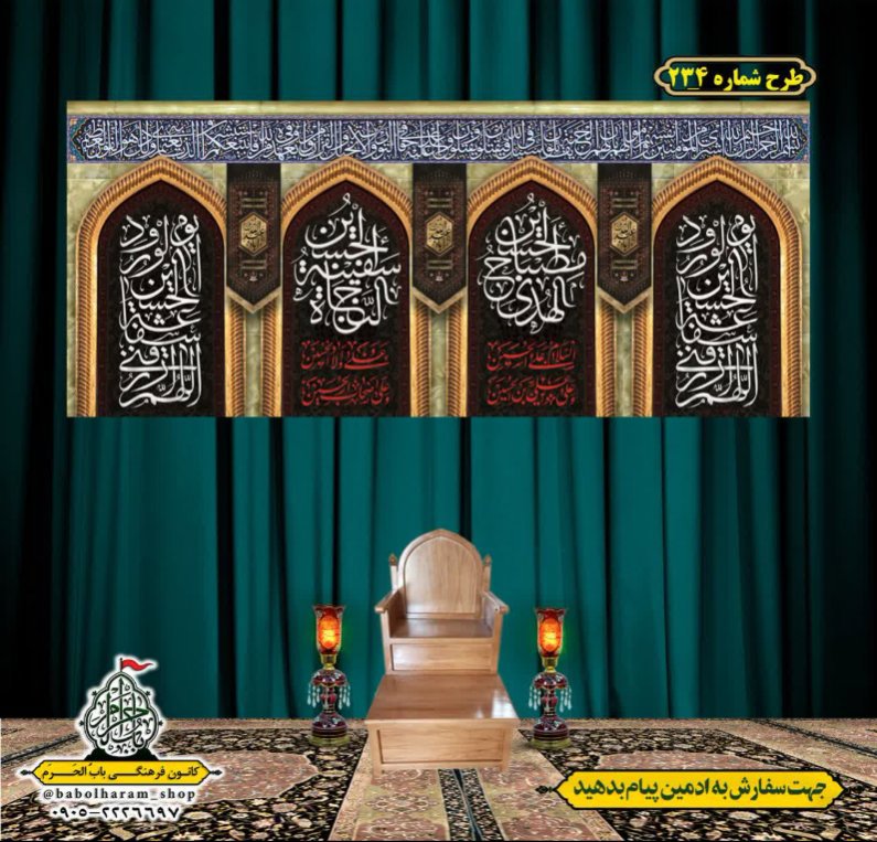 کتیبه و بیرق ویژه محرم  طرح شماره 234