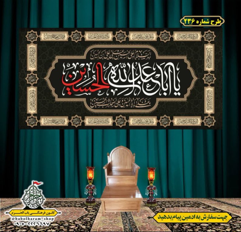 کتیبه و بیرق ویژه محرم  طرح شماره 236