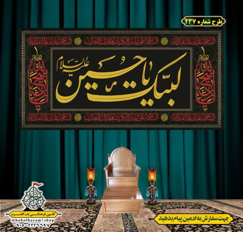 کتیبه و بیرق ویژه محرم  طرح شماره 237