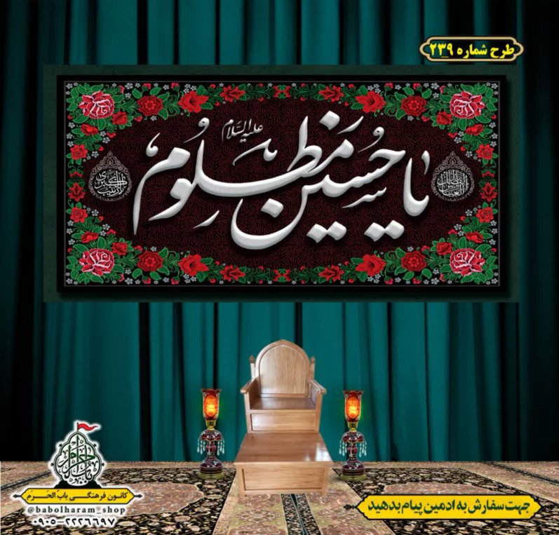 کتیبه و بیرق ویژه محرم  طرح شماره 239