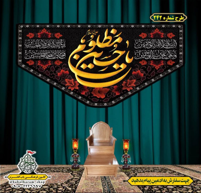 کتیبه و بیرق ویژه محرم  طرح شماره 242