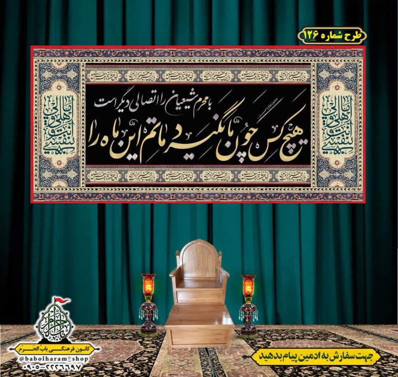 کتیبه و بیرق ویژه محرم  طرح شماره 126