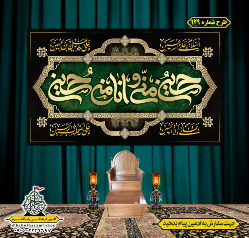 کتیبه و بیرق ویژه محرم  طرح شماره 129