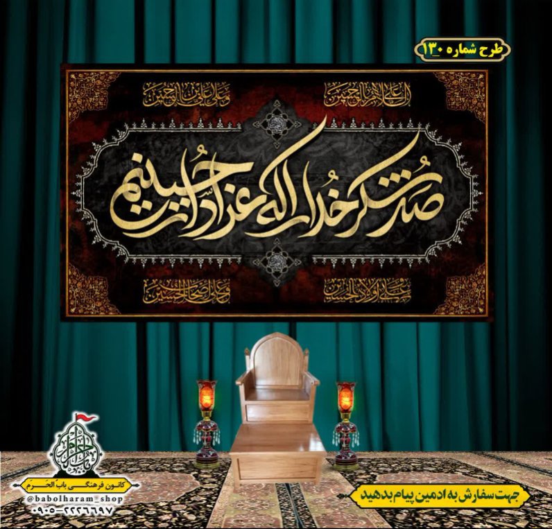 کتیبه و بیرق ویژه محرم  طرح شماره 130