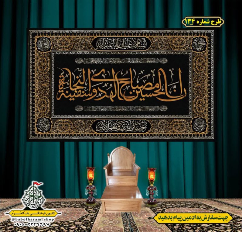 کتیبه و بیرق ویژه محرم  طرح شماره 134