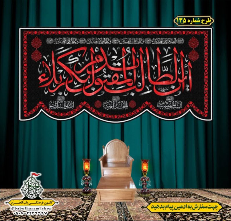 کتیبه و بیرق ویژه محرم  طرح شماره 135