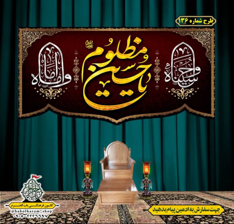 کتیبه و بیرق ویژه محرم  طرح شماره 136