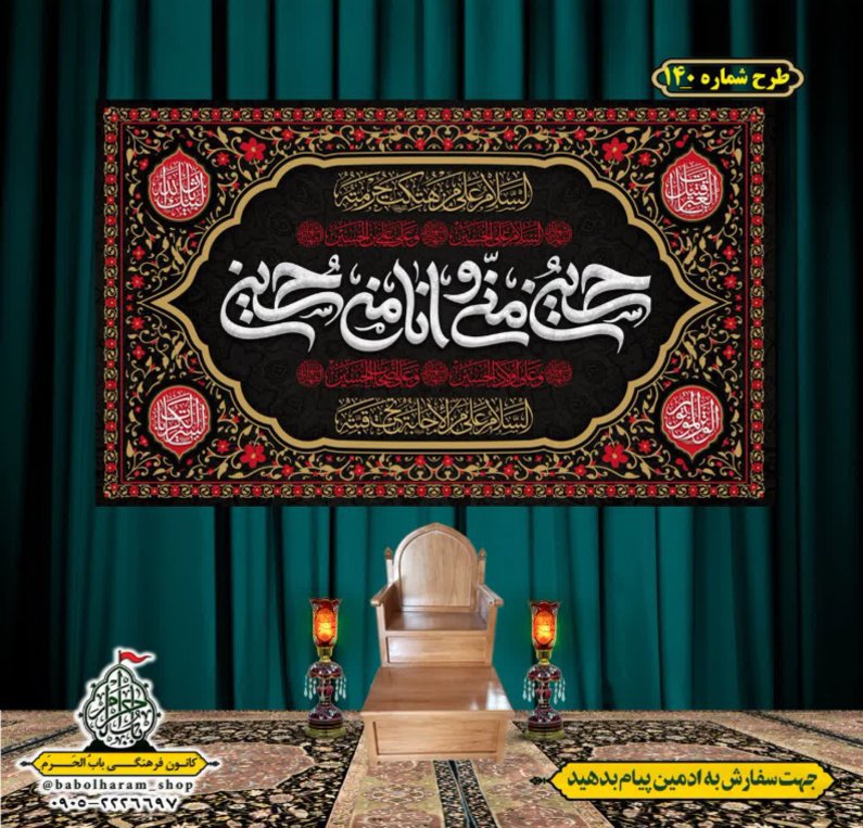 کتیبه و بیرق ویژه محرم  طرح شماره 140