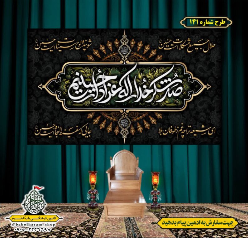 کتیبه و بیرق ویژه محرم  طرح شماره 141