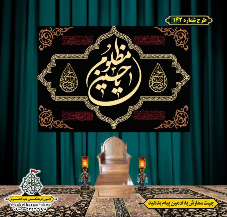 کتیبه و بیرق ویژه محرم  طرح شماره 142