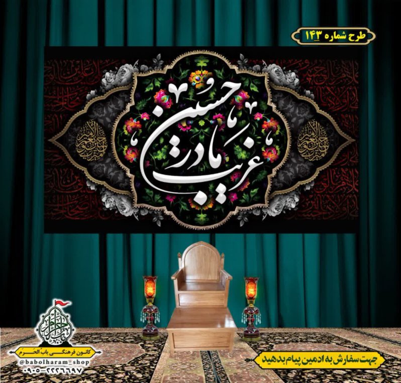 کتیبه و بیرق ویژه محرم  طرح شماره 143