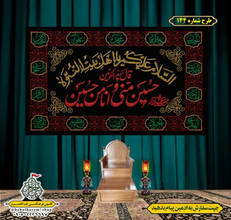 کتیبه و بیرق ویژه محرم  طرح شماره 144