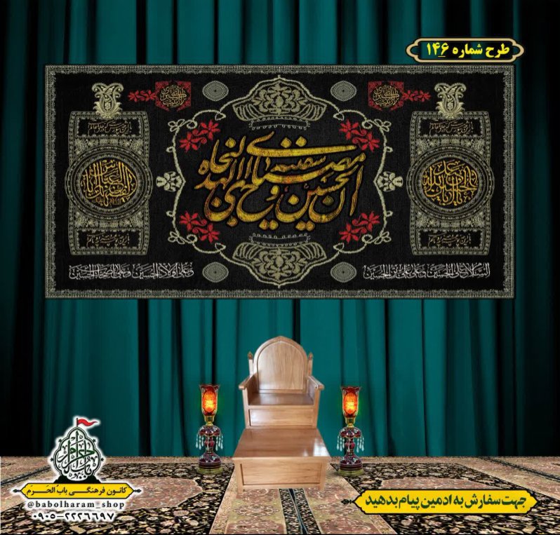 کتیبه و بیرق ویژه محرم  طرح شماره 146