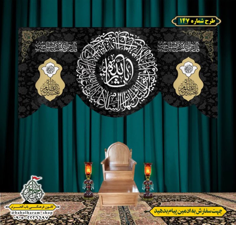 کتیبه و بیرق ویژه محرم  طرح شماره 147