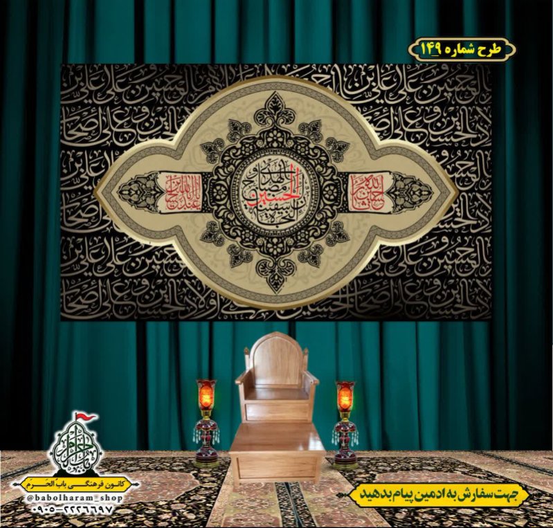 کتیبه و بیرق ویژه محرم  طرح شماره 149