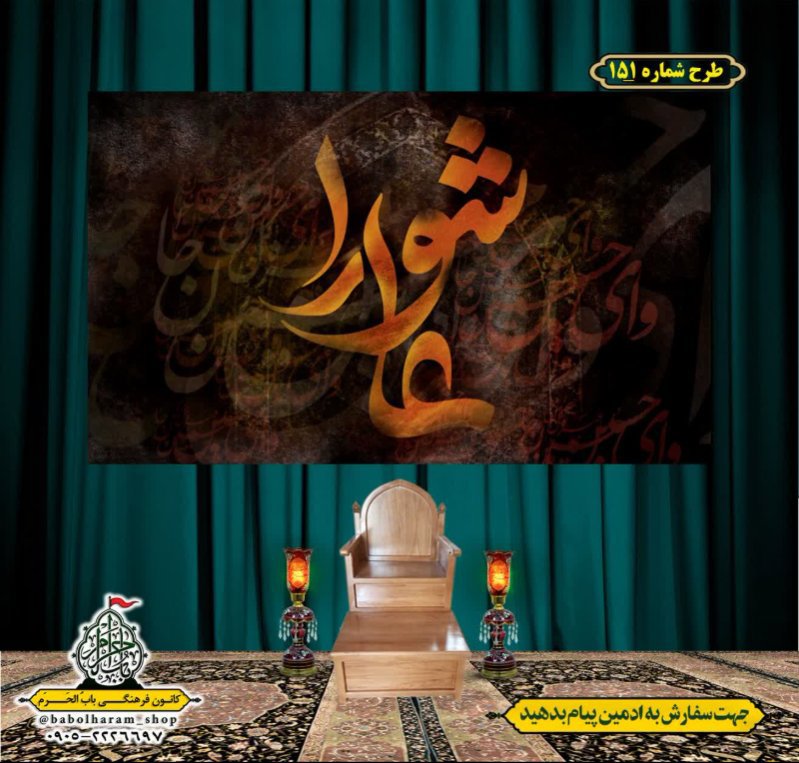 کتیبه و بیرق ویژه محرم  طرح شماره 151