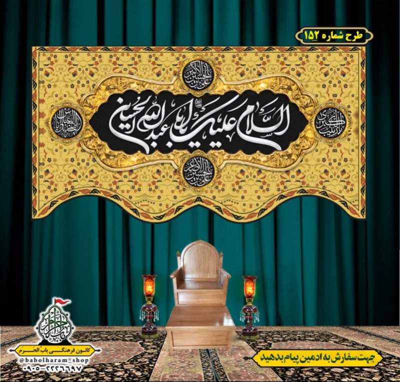 کتیبه و بیرق ویژه محرم  طرح شماره 152