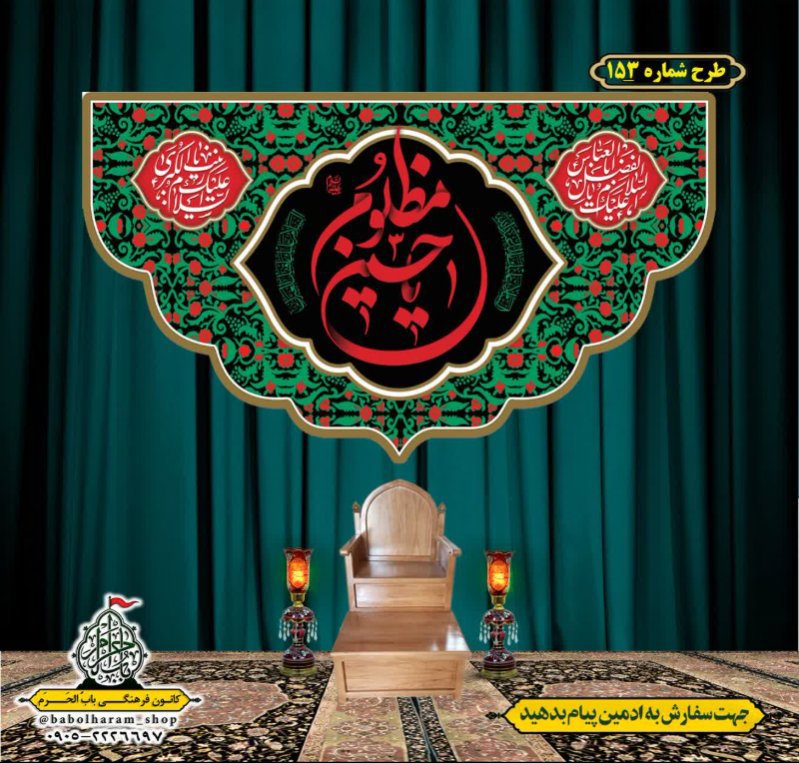 کتیبه و بیرق ویژه محرم  طرح شماره 153