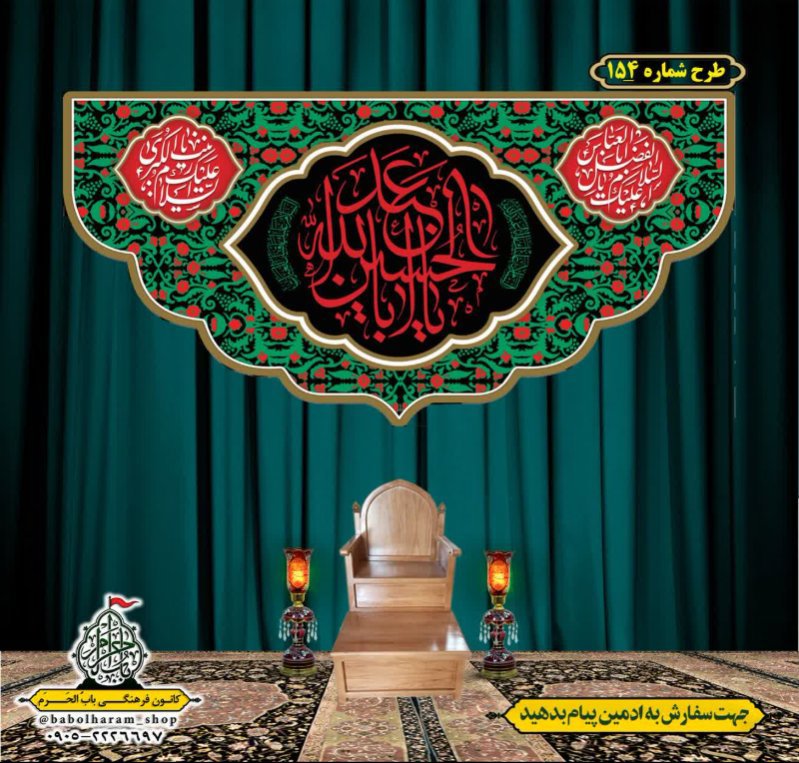 کتیبه و بیرق ویژه محرم  طرح شماره 154
