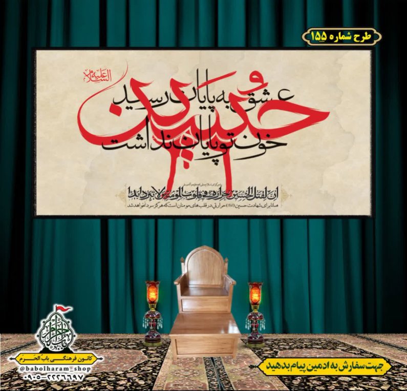 کتیبه و بیرق ویژه محرم  طرح شماره 155