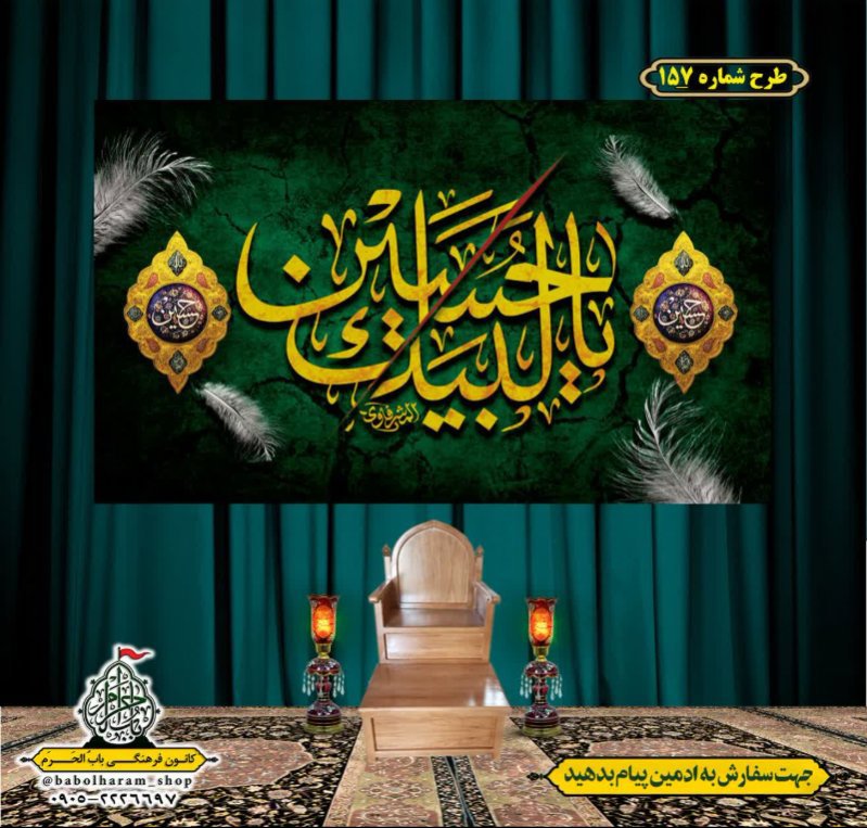 کتیبه و بیرق ویژه محرم  طرح شماره 157