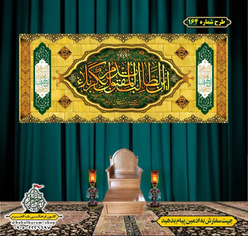 کتیبه و بیرق ویژه محرم  طرح شماره 164
