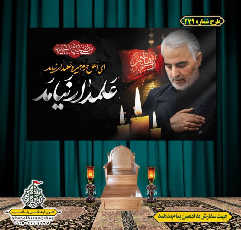 کتیبه و بیرق ویژه محرم  طرح شماره 279