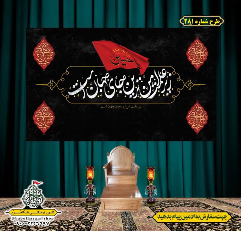 کتیبه و بیرق ویژه محرم  طرح شماره 281