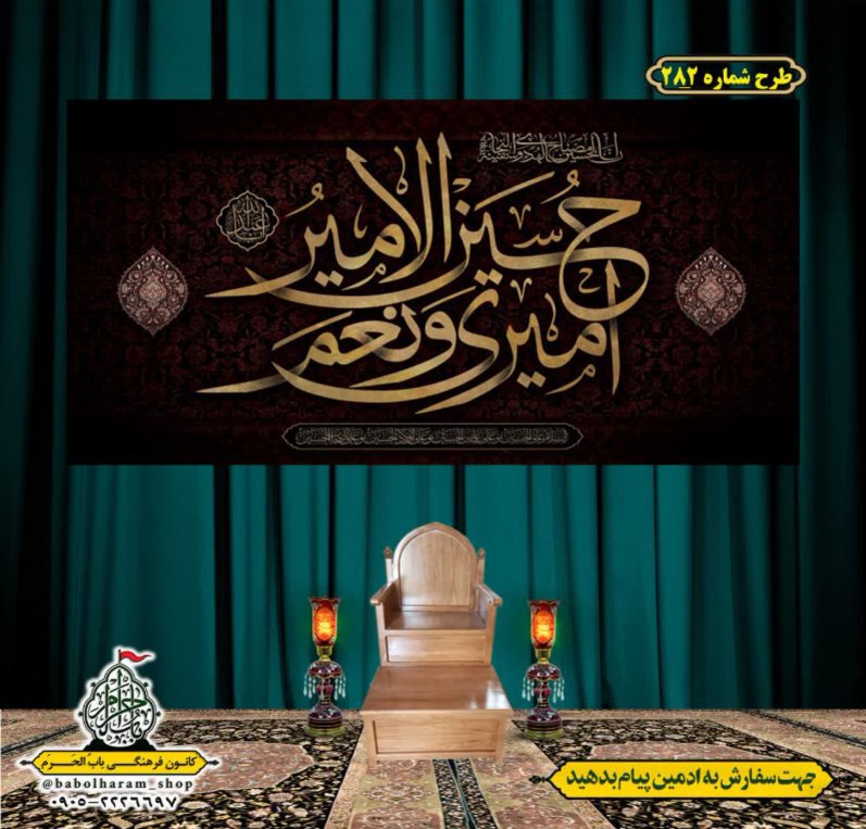 کتیبه و بیرق ویژه محرم  طرح شماره 282