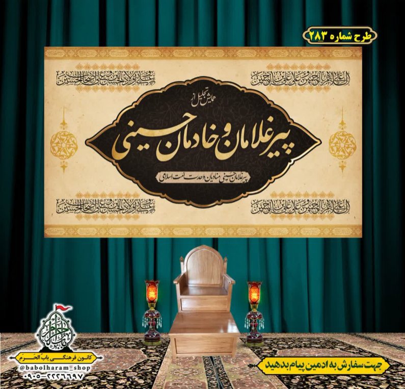 کتیبه و بیرق ویژه محرم  طرح شماره 283