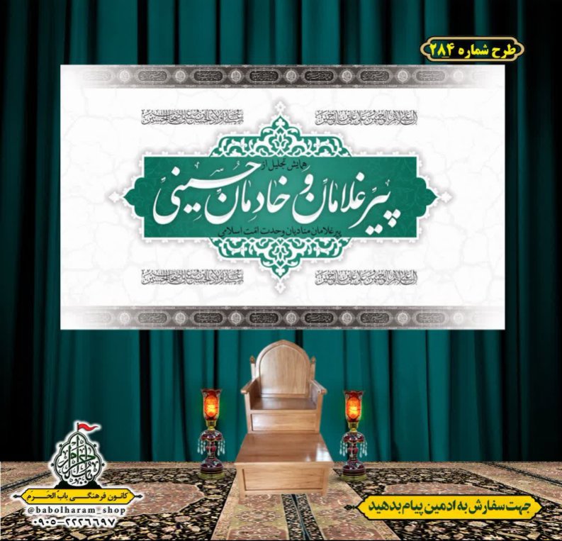 کتیبه و بیرق ویژه محرم  طرح شماره 284
