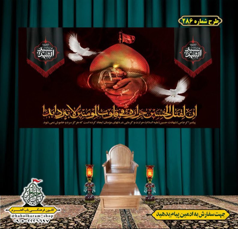 کتیبه و بیرق ویژه محرم  طرح شماره 286