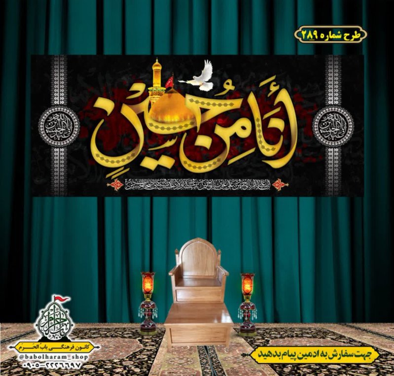 کتیبه و بیرق ویژه محرم  طرح شماره 289