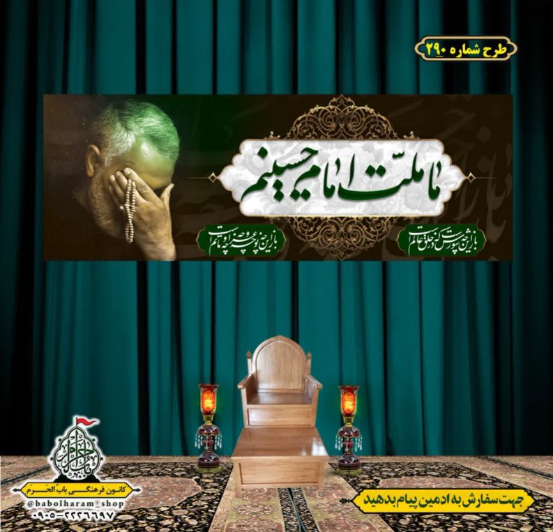 کتیبه و بیرق ویژه محرم  طرح شماره 290